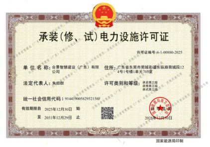 拓寬業(yè)務(wù)增長(zhǎng)極 | 合景喜獲承（裝、修、試）電力工程許可證